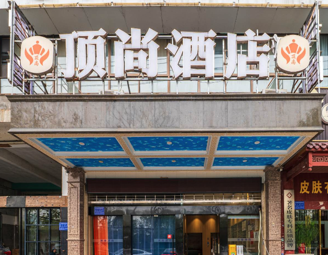 顶尚酒店（汽车西站店）