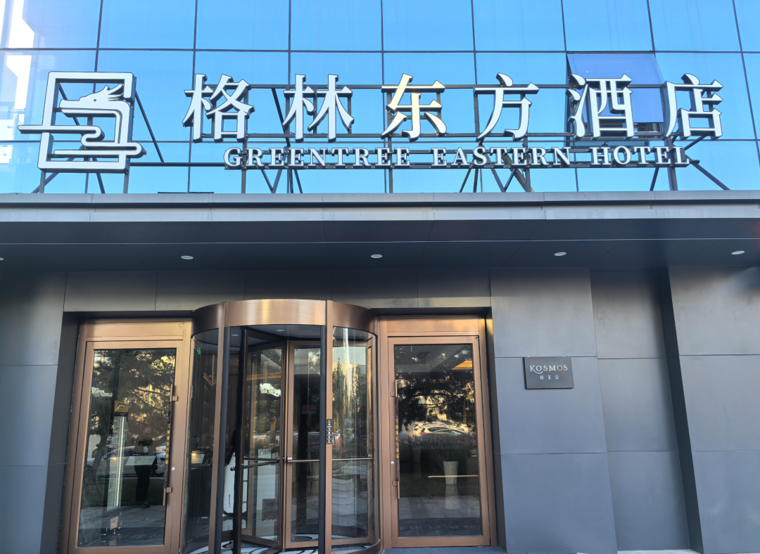 格林东方酒店（北京阎村科技园店）