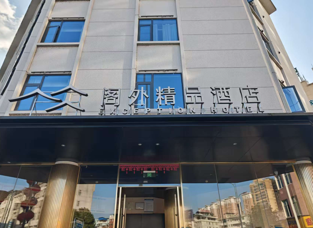 阁外精品酒店