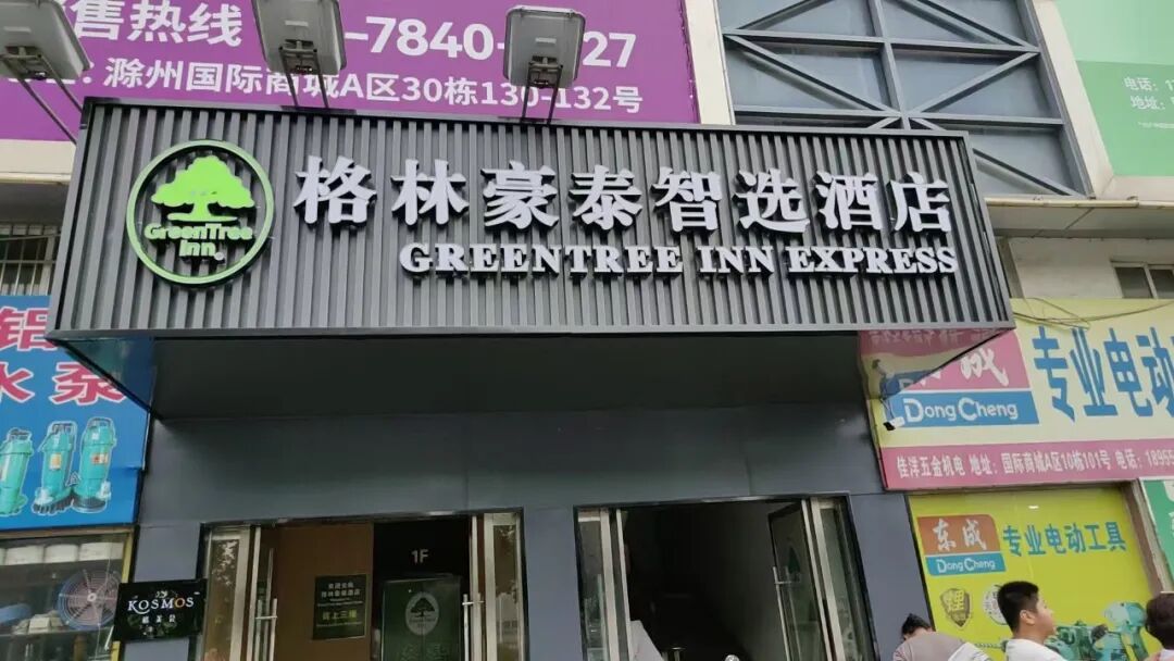 格林豪泰智选酒店（滁州店）