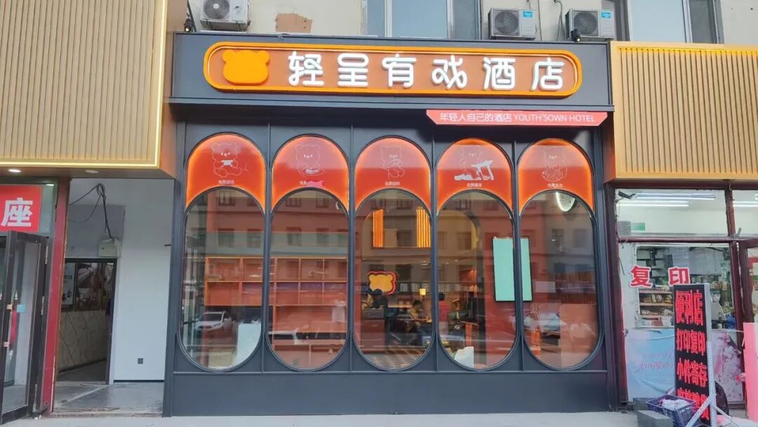 有戏酒店（哈西商厦）