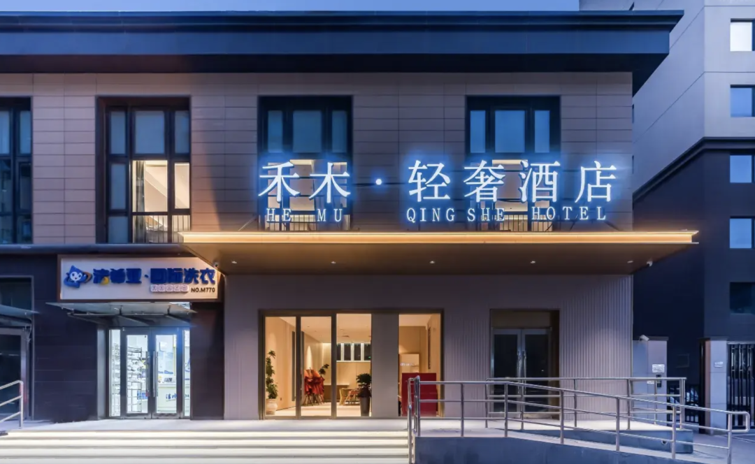 禾木轻奢酒店（北京欢乐谷双合地铁站店）