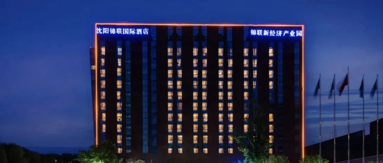 沈阳锦联国际酒店