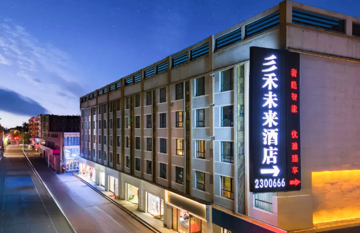 三禾未来酒店（包百王府井店）