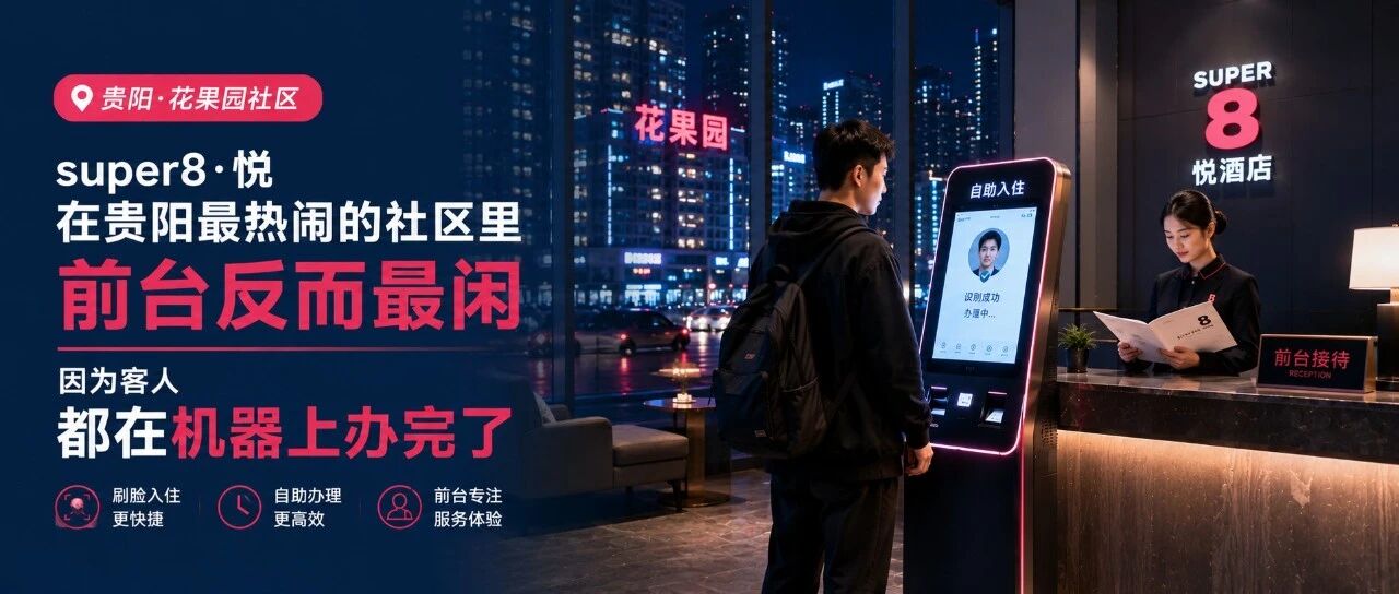 super8·悦（贵阳花果园店）