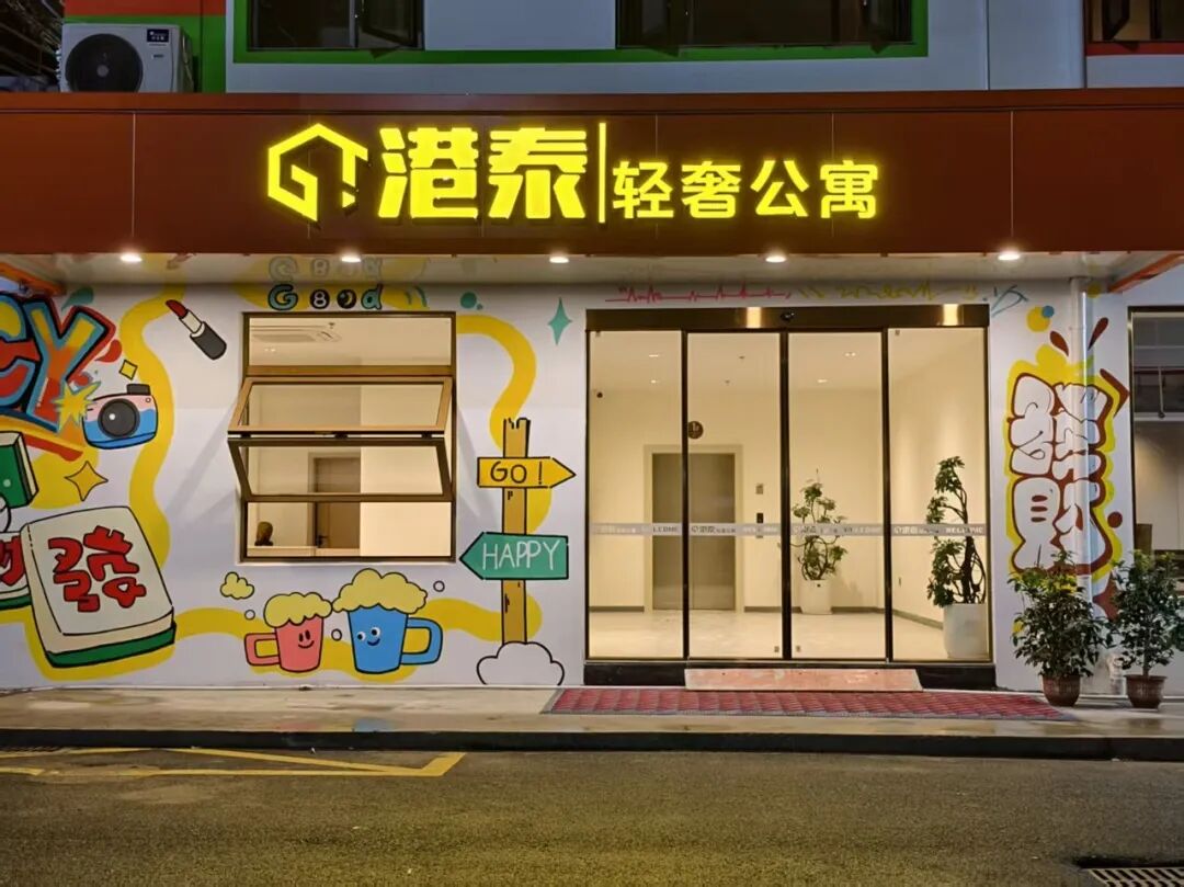 港泰文创园酒店
