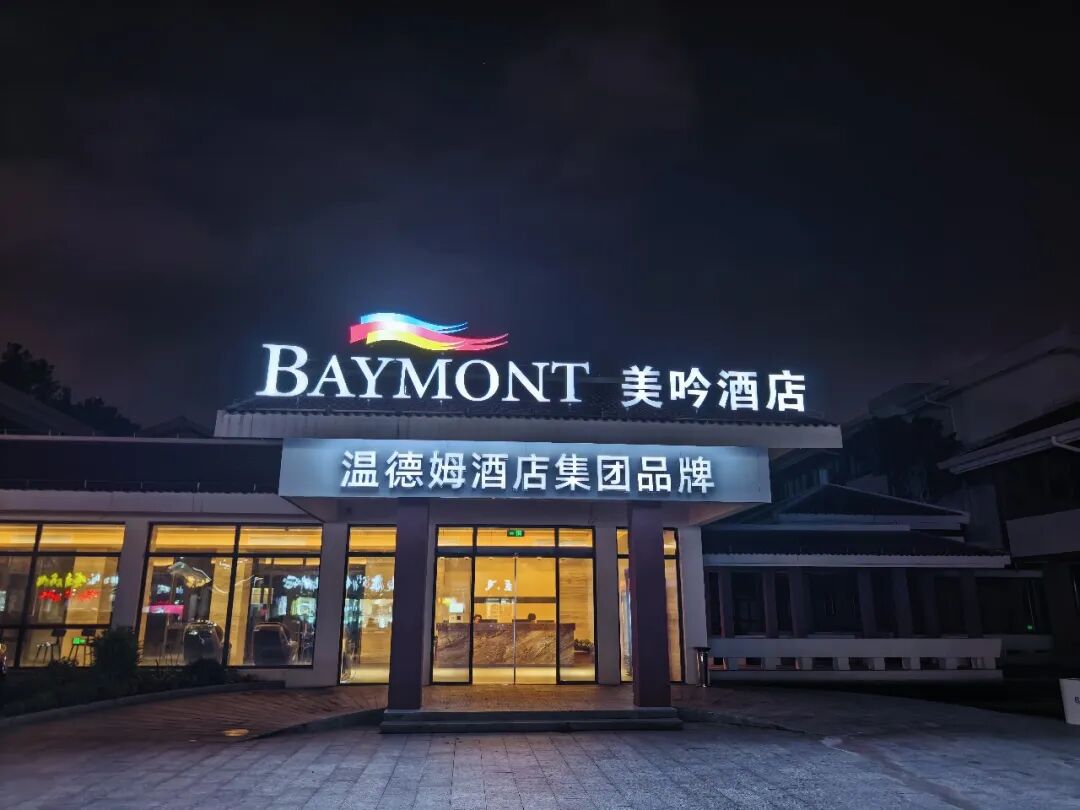 温德姆美吟（嘉兴南湖）