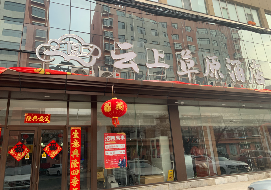 云上草原酒店