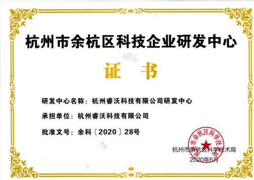 企业高新技术研发中心证书