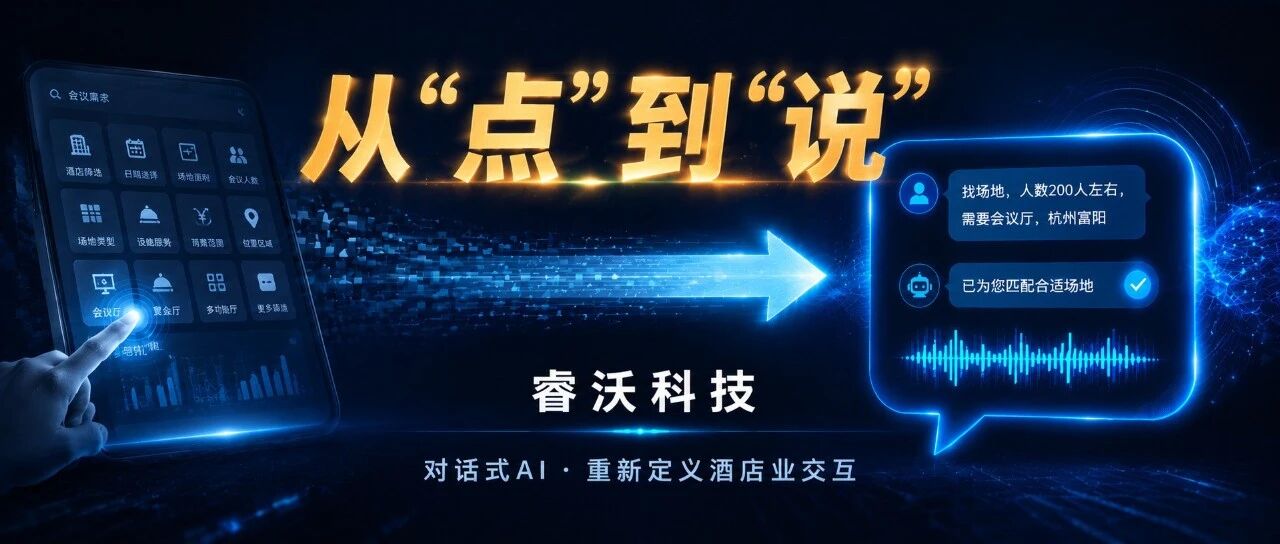 对话式AI·重定义酒店场景新交互