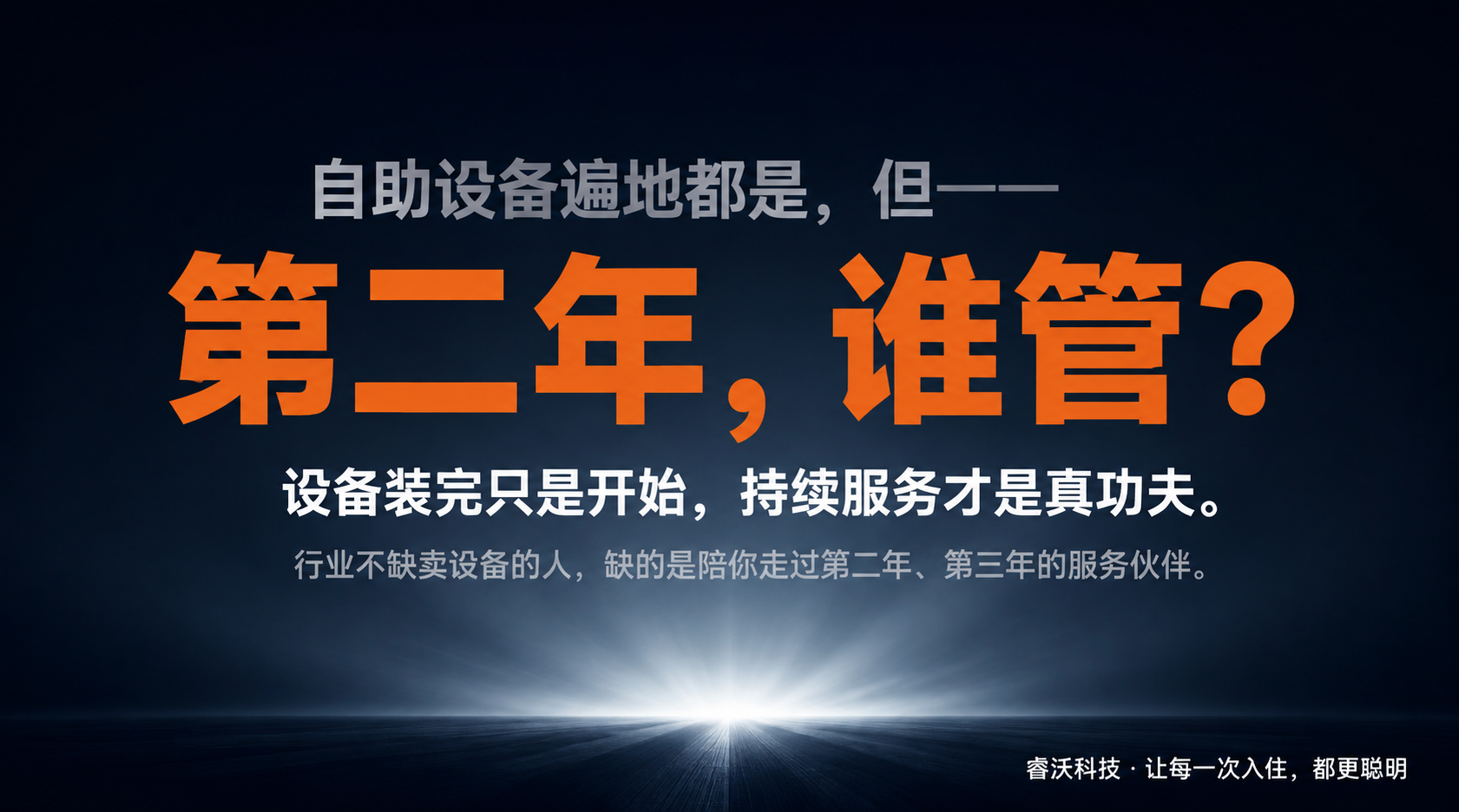 自助设备遍地，真正的竞争力是“第二年还有人管”
