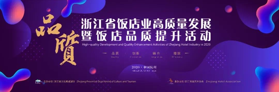 睿沃科技参加2020年浙江省饭店业高质量发展暨饭店品质提升活动