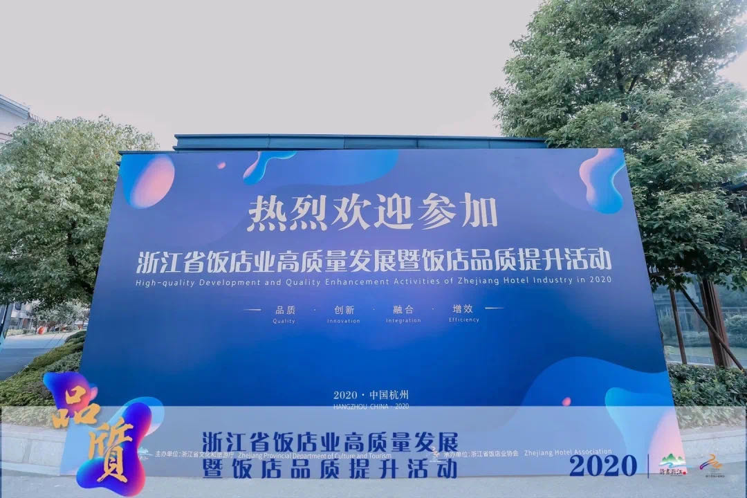 睿沃科技参加2020年浙江省饭店业高质量发展暨饭店品质提升活动