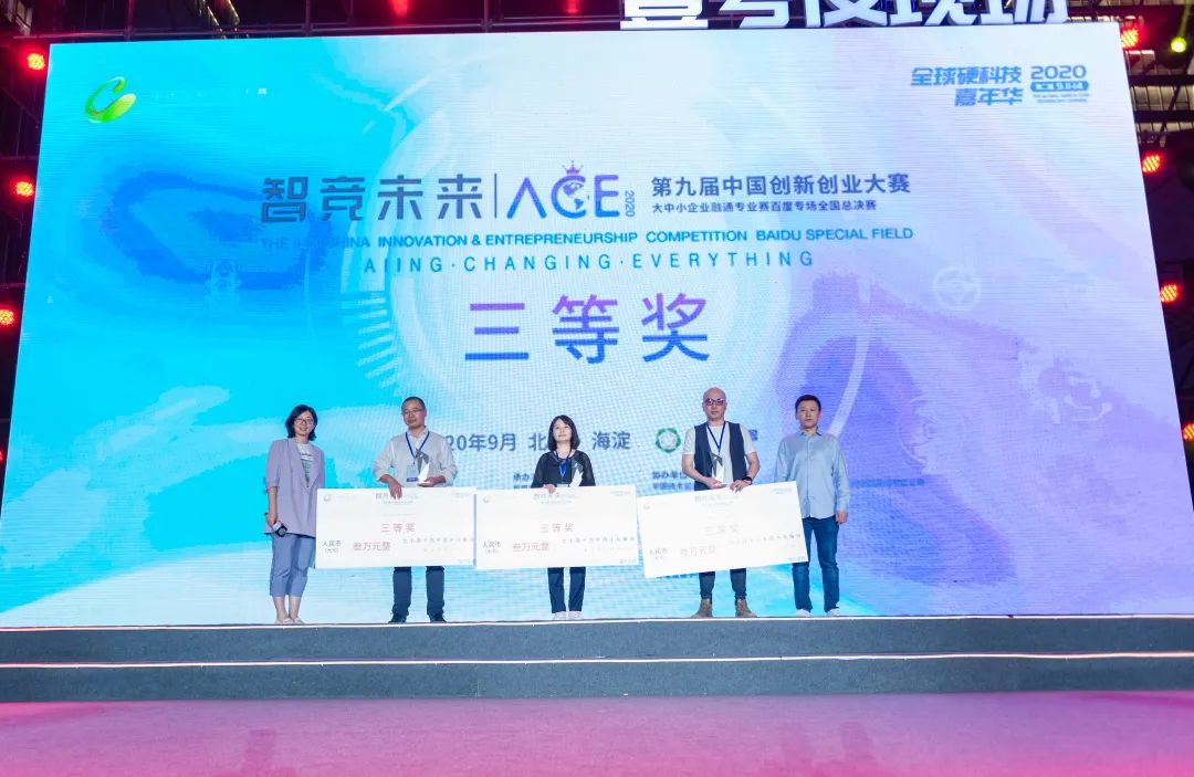 喜报!睿沃科技获第九届创新创业大赛百度专场全国总决赛三等奖