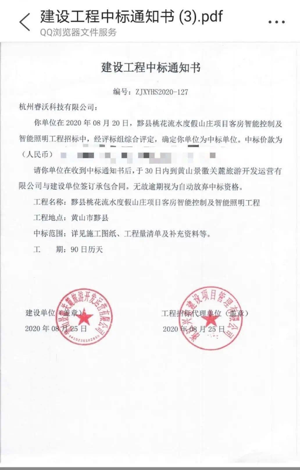 睿沃科技中标黄山桃花流水度假山庄智能化工程