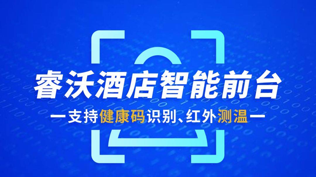 再现黑科技!入住酒店再不必排队亮绿码、测体温!