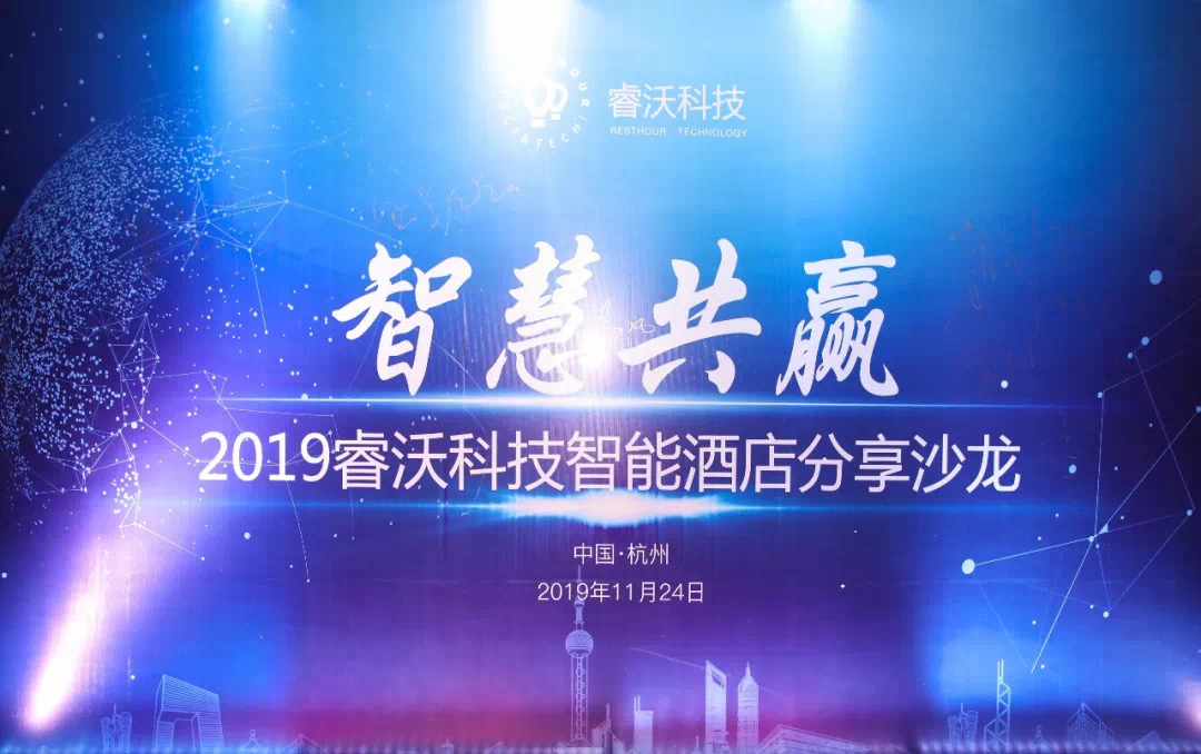 智慧共赢—2019睿沃科技智能酒店分享沙龙圆满举行