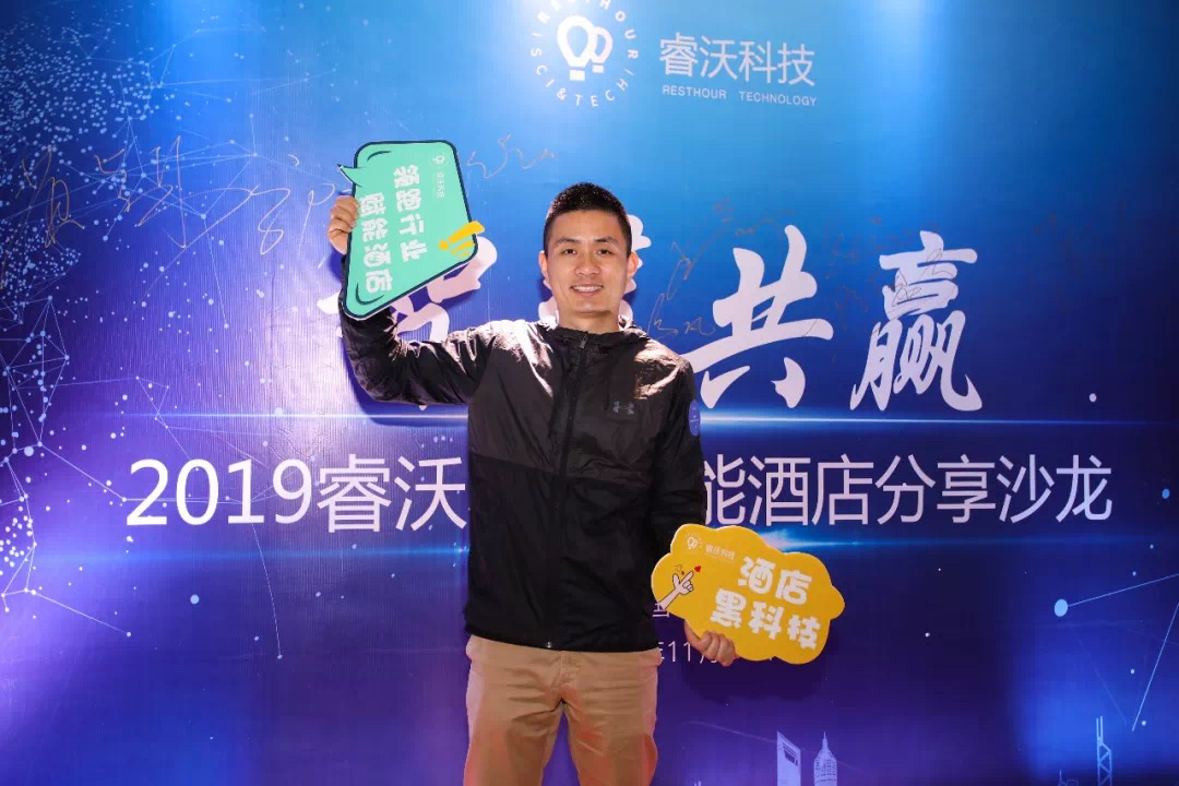 智慧共赢—2019睿沃科技智能酒店分享沙龙圆满举行