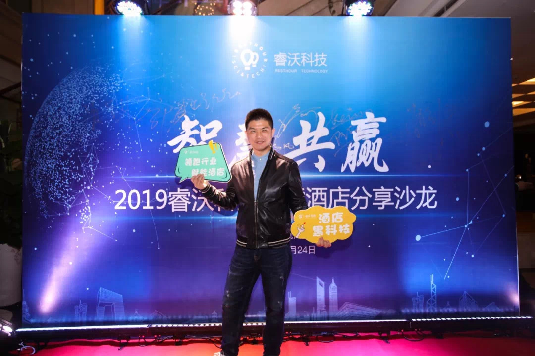 智慧共赢—2019睿沃科技智能酒店分享沙龙圆满举行