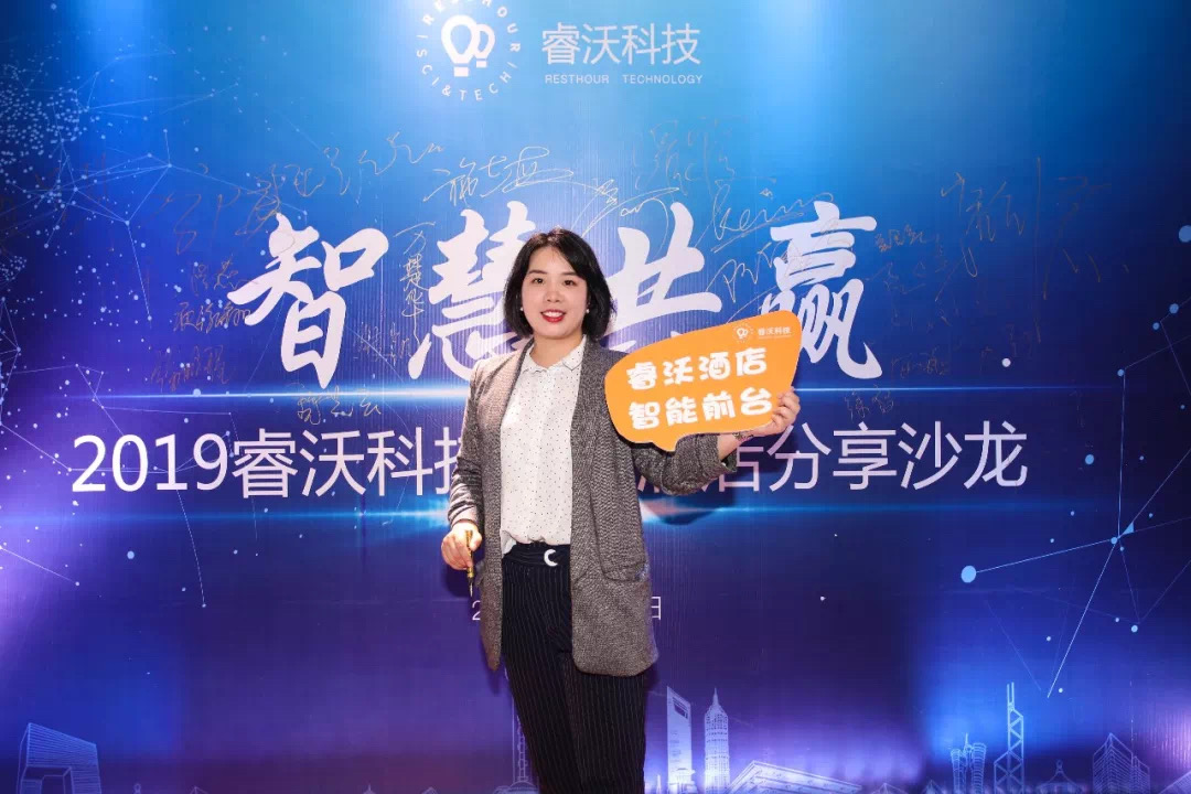 智慧共赢—2019睿沃科技智能酒店分享沙龙圆满举行