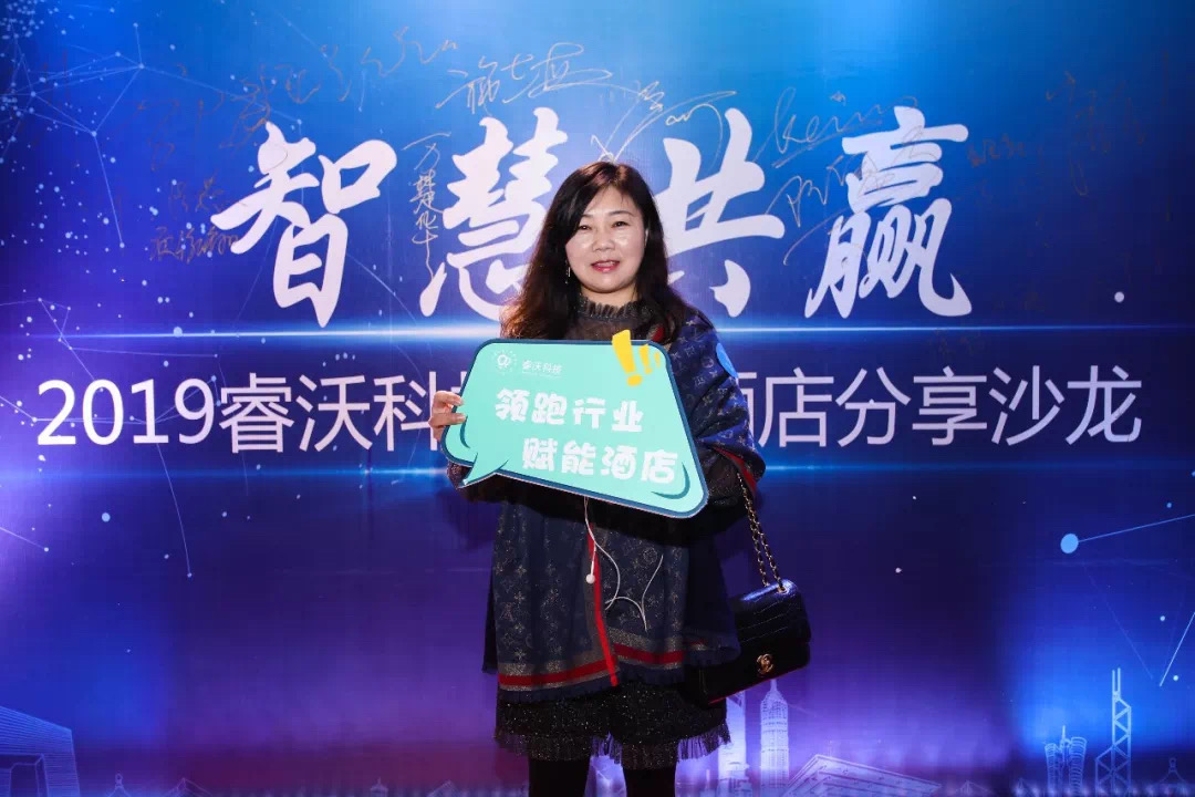 智慧共赢—2019睿沃科技智能酒店分享沙龙圆满举行