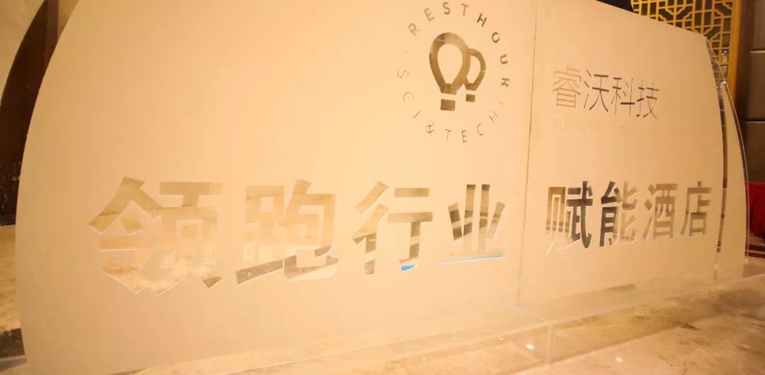 智慧共赢—2019睿沃科技智能酒店分享沙龙圆满举行