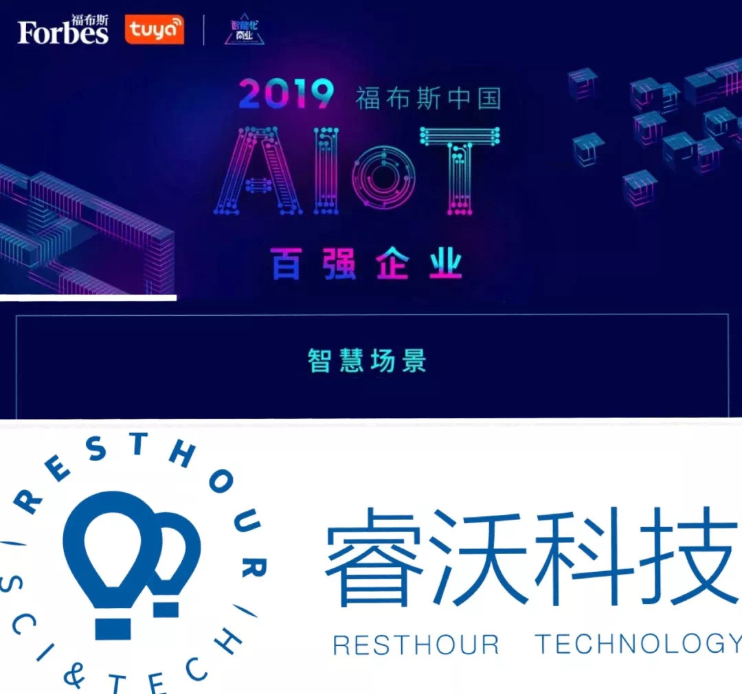 睿沃科技荣获“2019福布斯中国Alot百强企业”