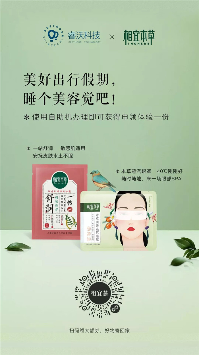狂送6000份面膜!睿沃携手相宜本草邀您欢度黄金周