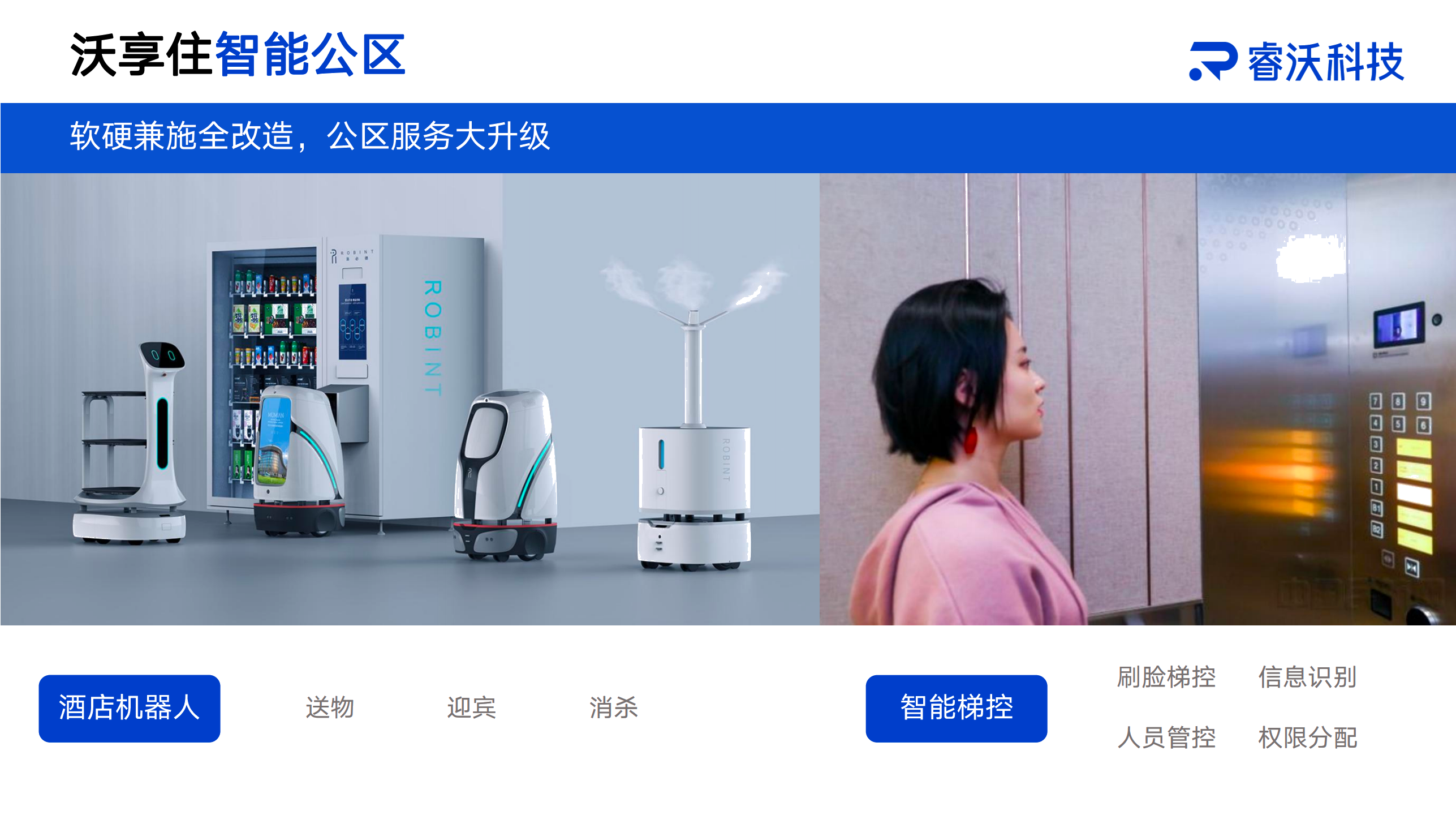 沃享住智能公区
